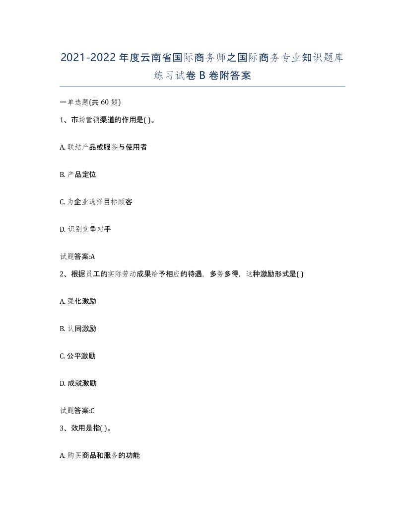 2021-2022年度云南省国际商务师之国际商务专业知识题库练习试卷B卷附答案