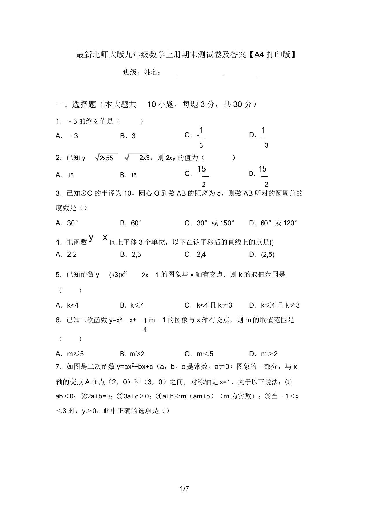 最新北师大版九年级数学上册期末测试卷及答案【A4打印版】