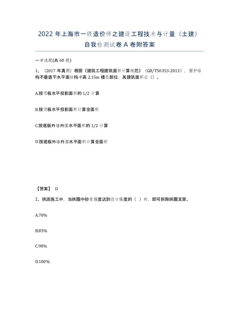 2022年上海市一级造价师之建设工程技术与计量土建自我检测试卷A卷附答案