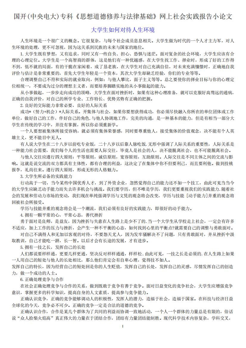 国开(中央电大)专科《思想道德修养与法律基础》网上社会实践报告小论文精品