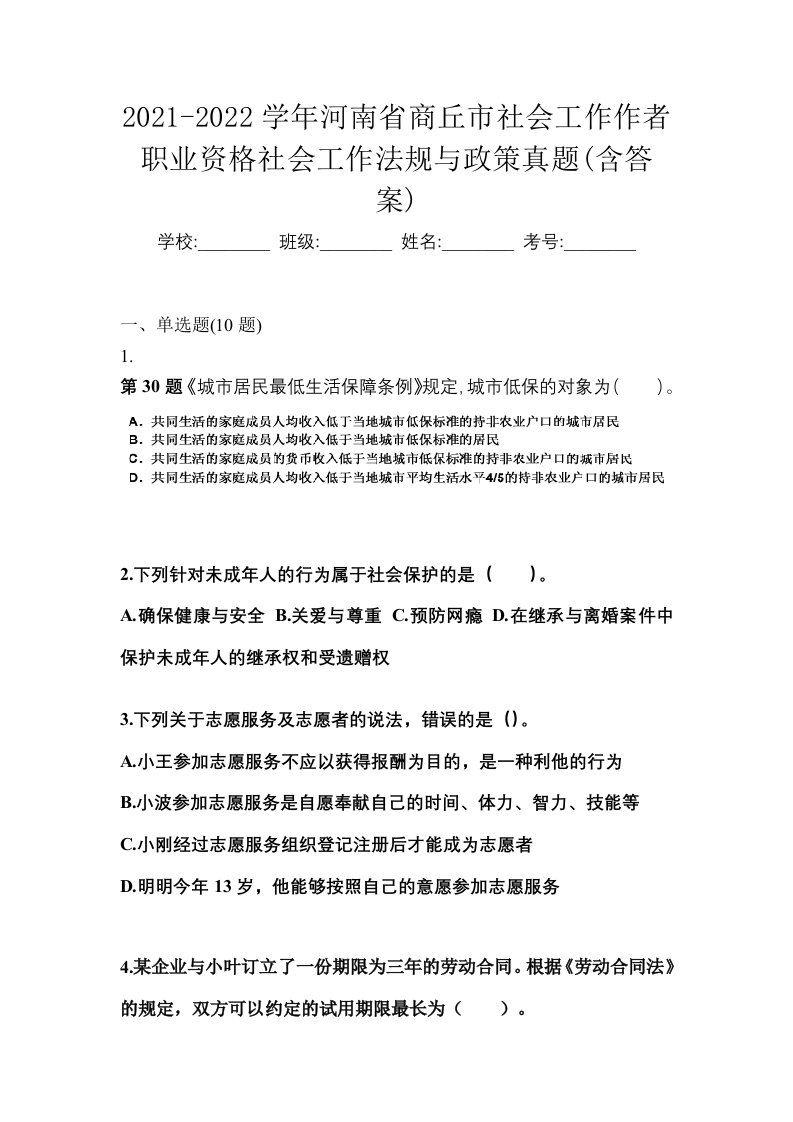 2021-2022学年河南省商丘市社会工作作者职业资格社会工作法规与政策真题含答案