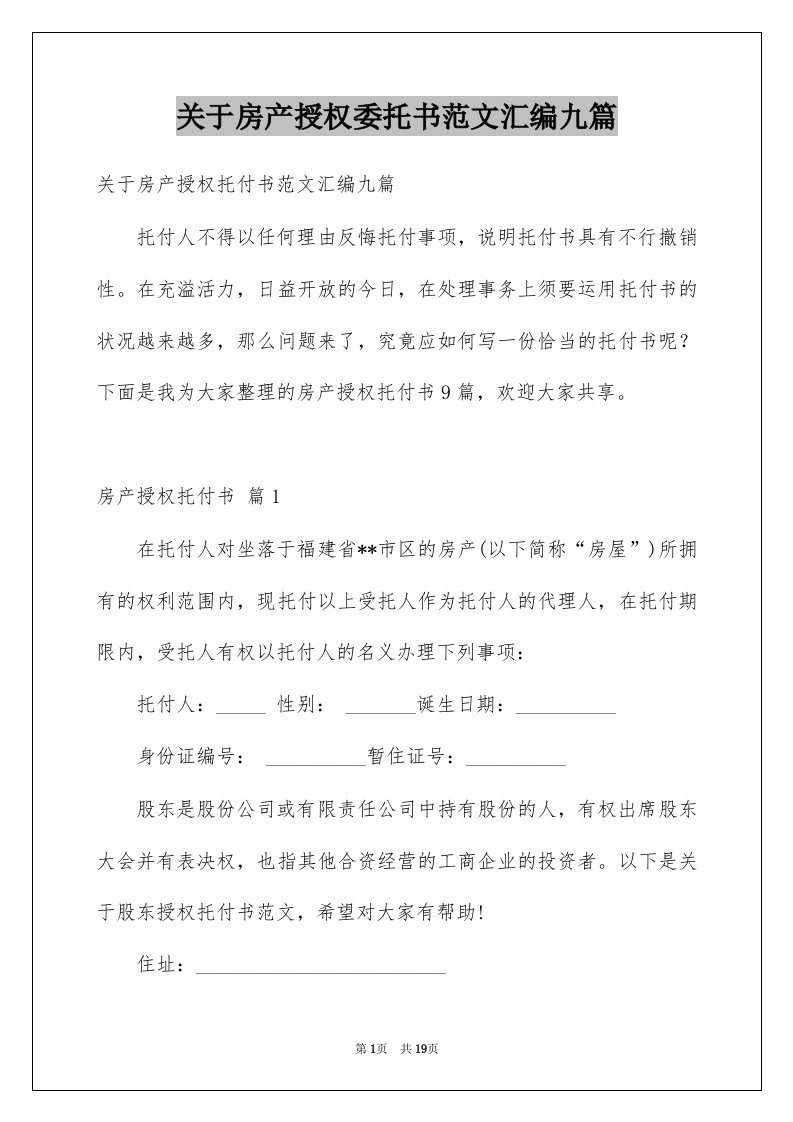 关于房产授权委托书范文汇编九篇