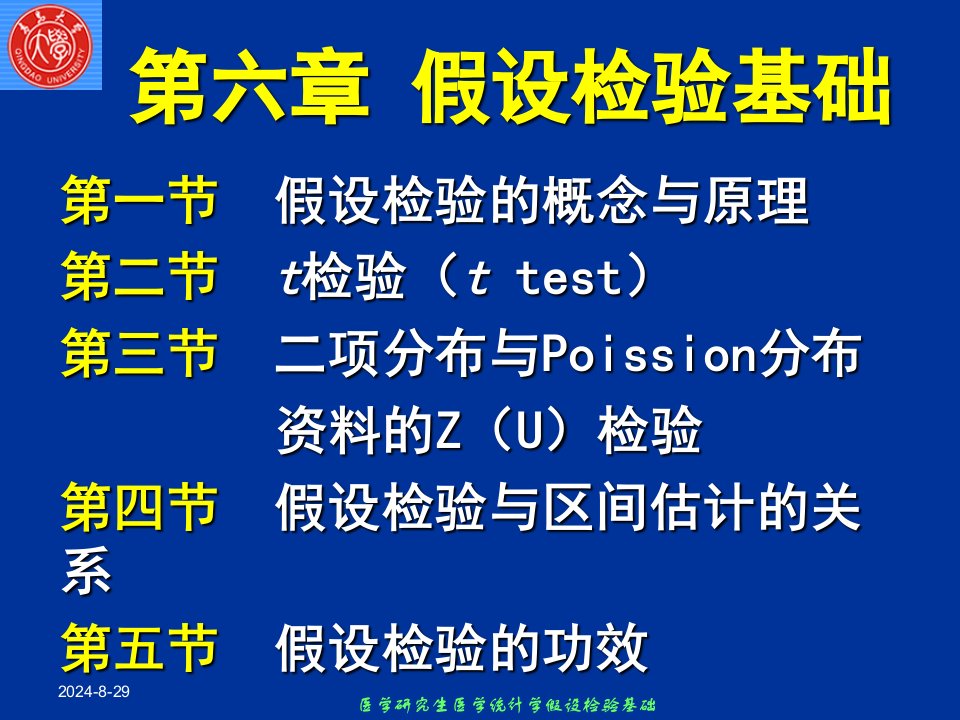 医学研究生医学统计学假设检验基础课件