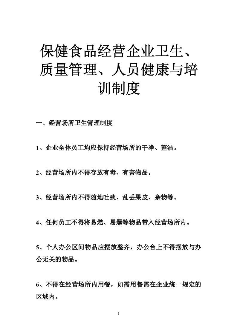 保健食品经营企业卫生、质量管理、人员健康与培训制度