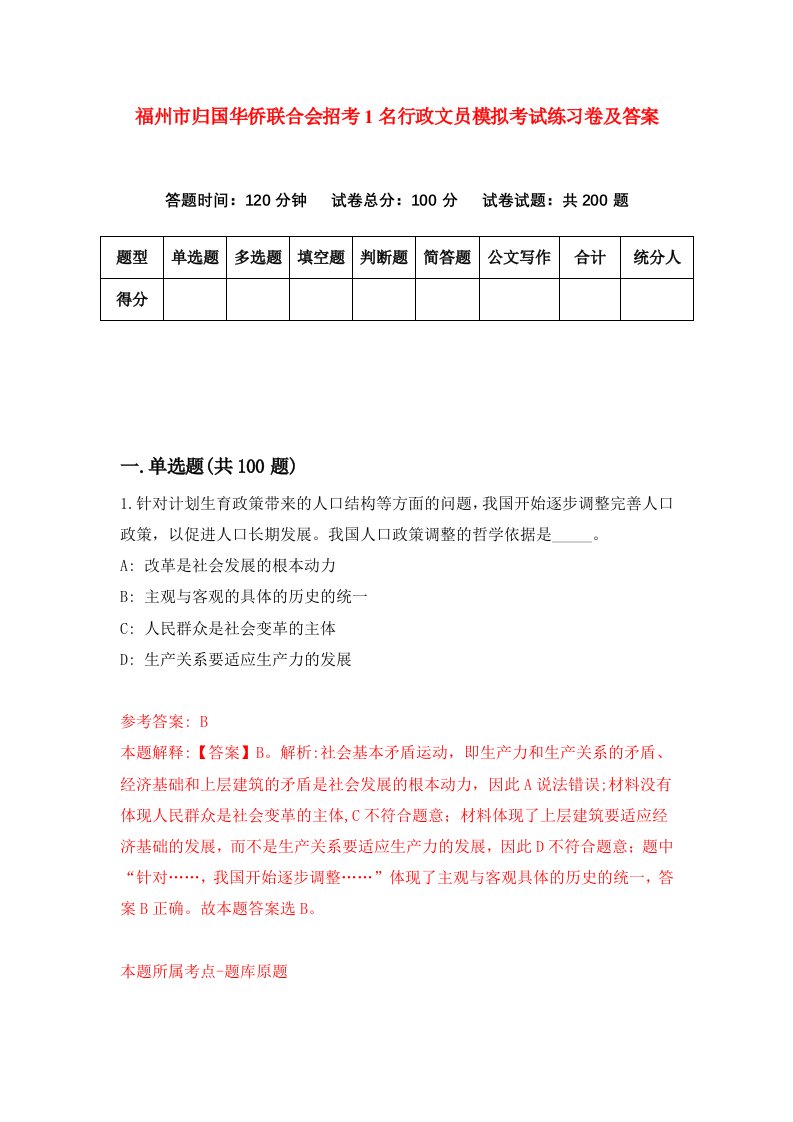 福州市归国华侨联合会招考1名行政文员模拟考试练习卷及答案第4版