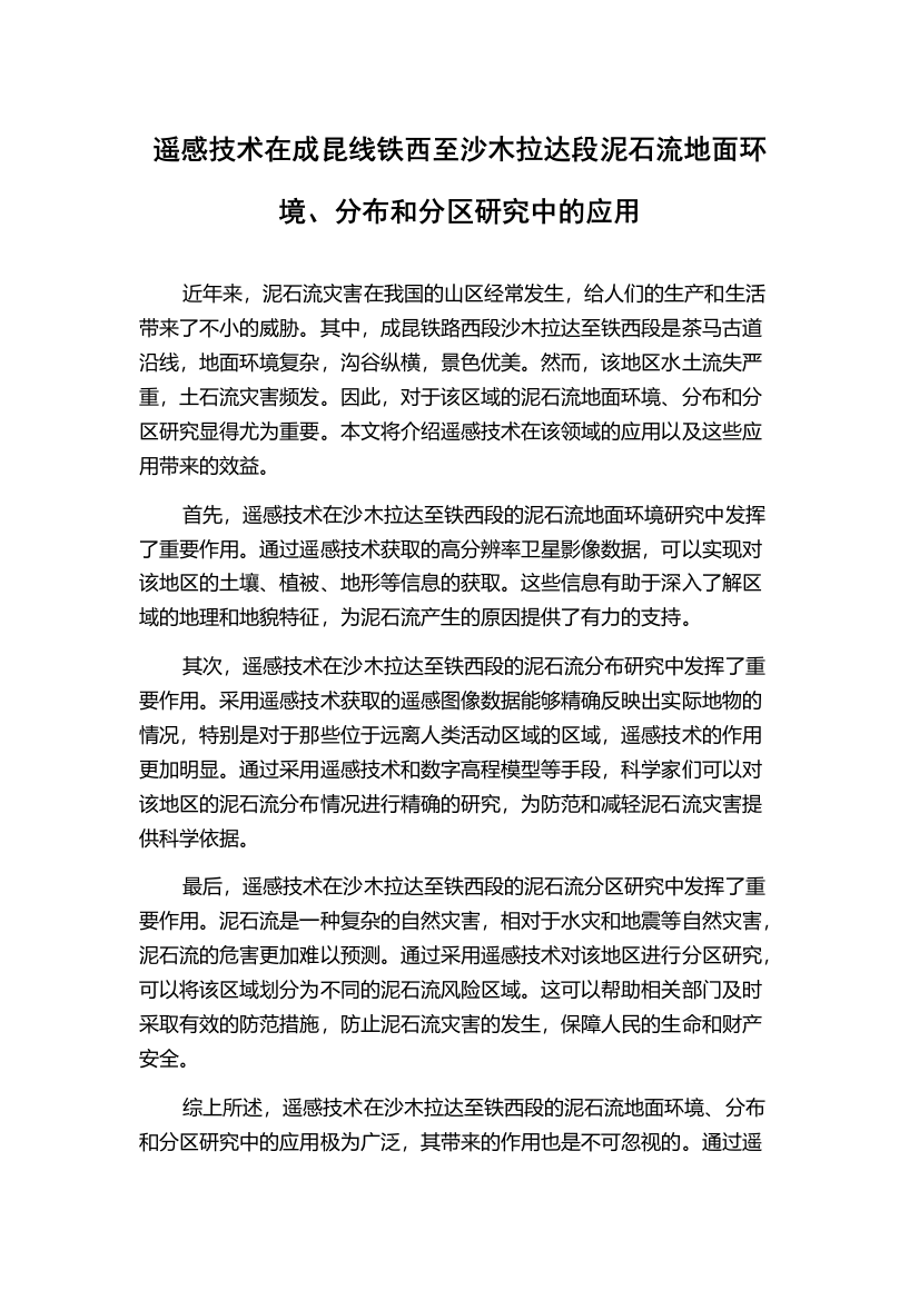 遥感技术在成昆线铁西至沙木拉达段泥石流地面环境、分布和分区研究中的应用