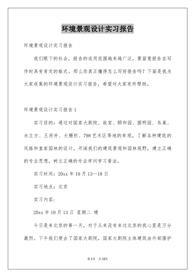 环境景观设计实习报告例文