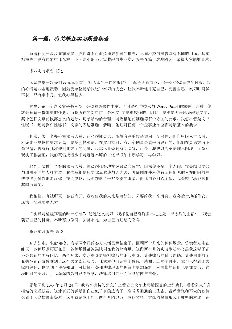 有关毕业实习报告集合[共5篇][修改版]