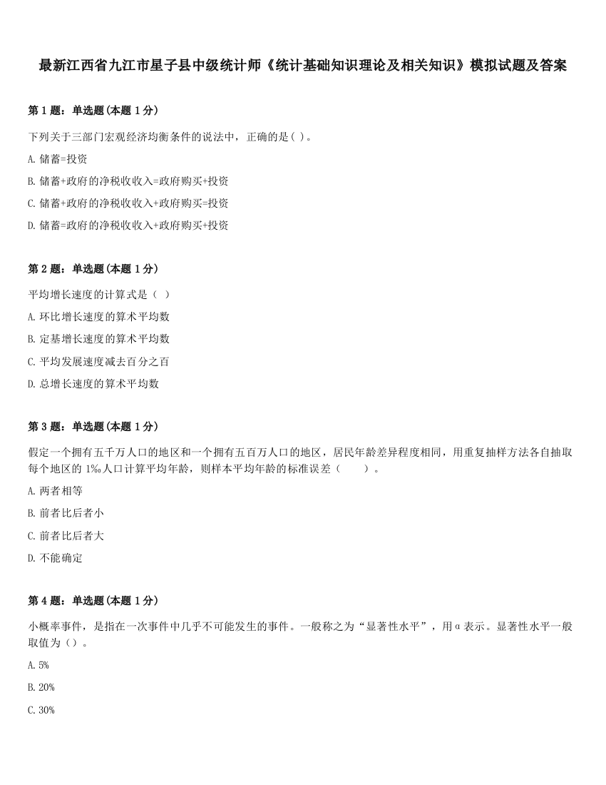 最新江西省九江市星子县中级统计师《统计基础知识理论及相关知识》模拟试题及答案