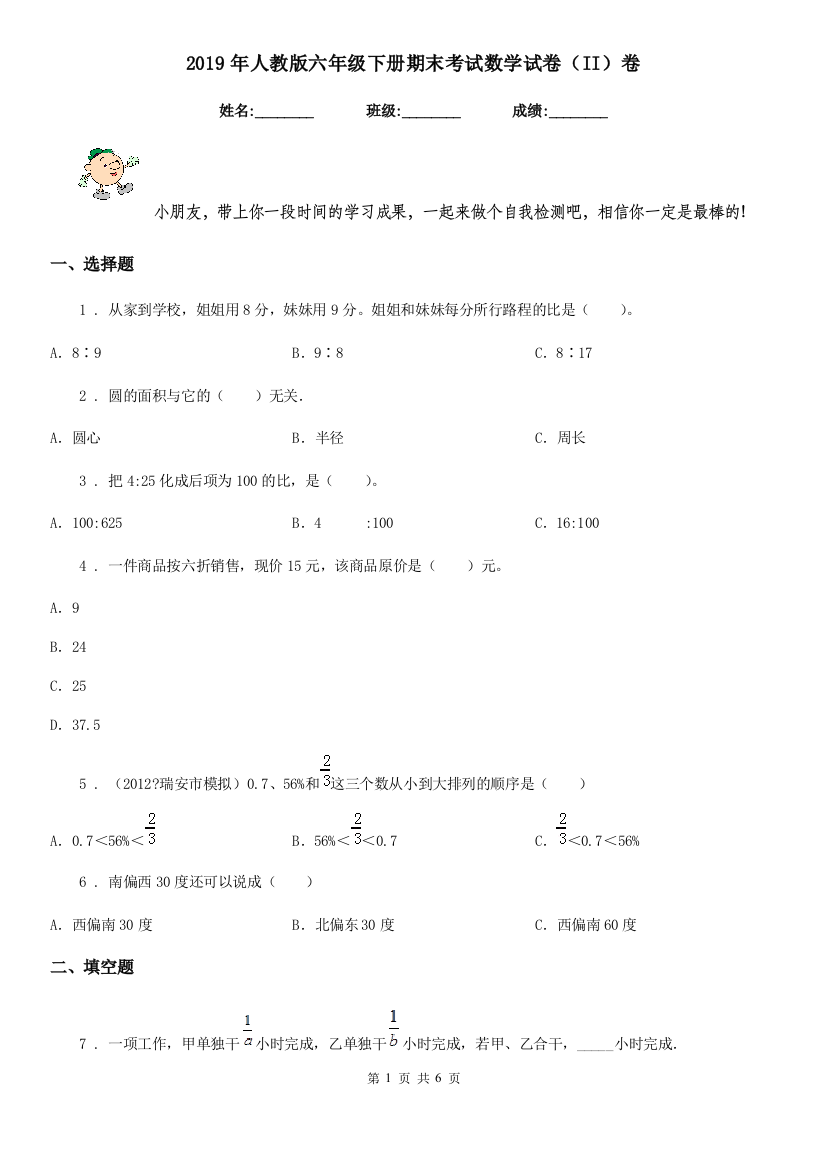 2019年人教版六年级下册期末考试数学试卷II卷