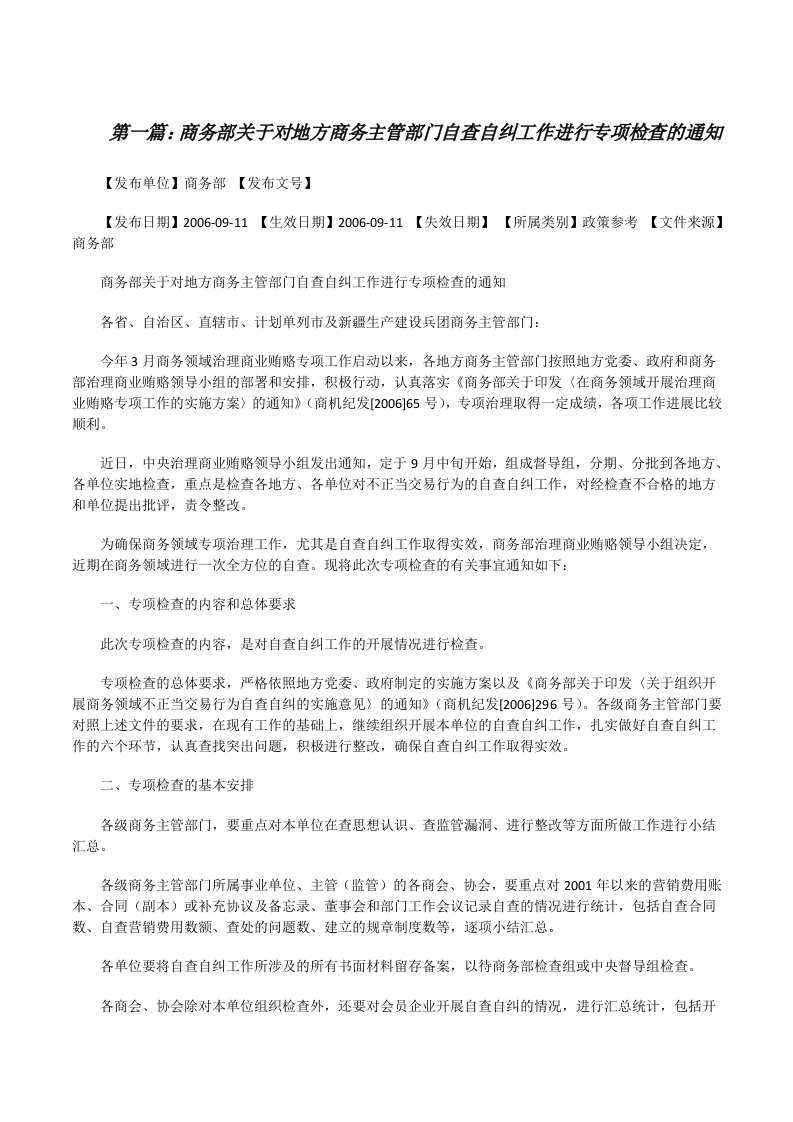 商务部关于对地方商务主管部门自查自纠工作进行专项检查的通知[修改版]