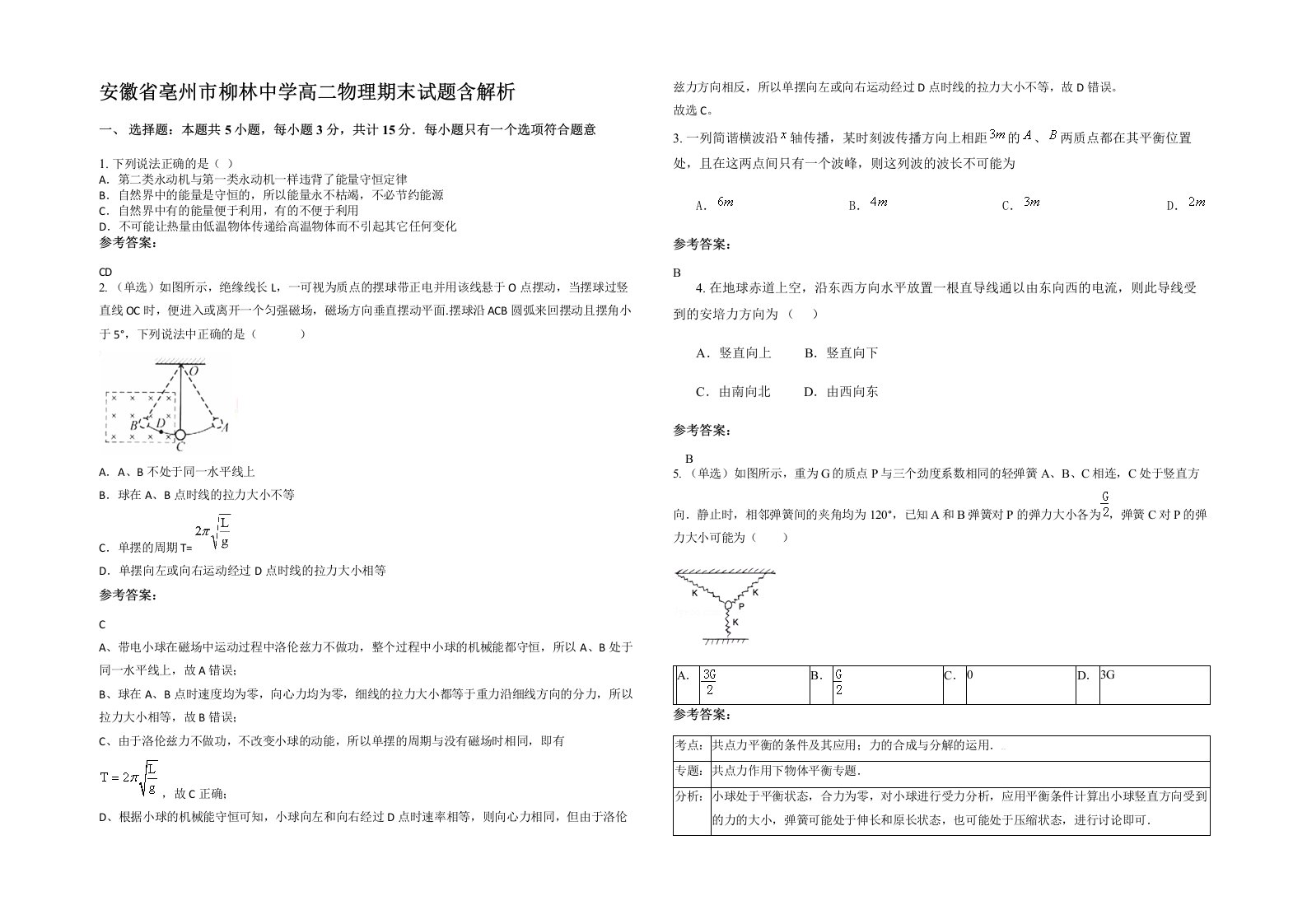 安徽省亳州市柳林中学高二物理期末试题含解析