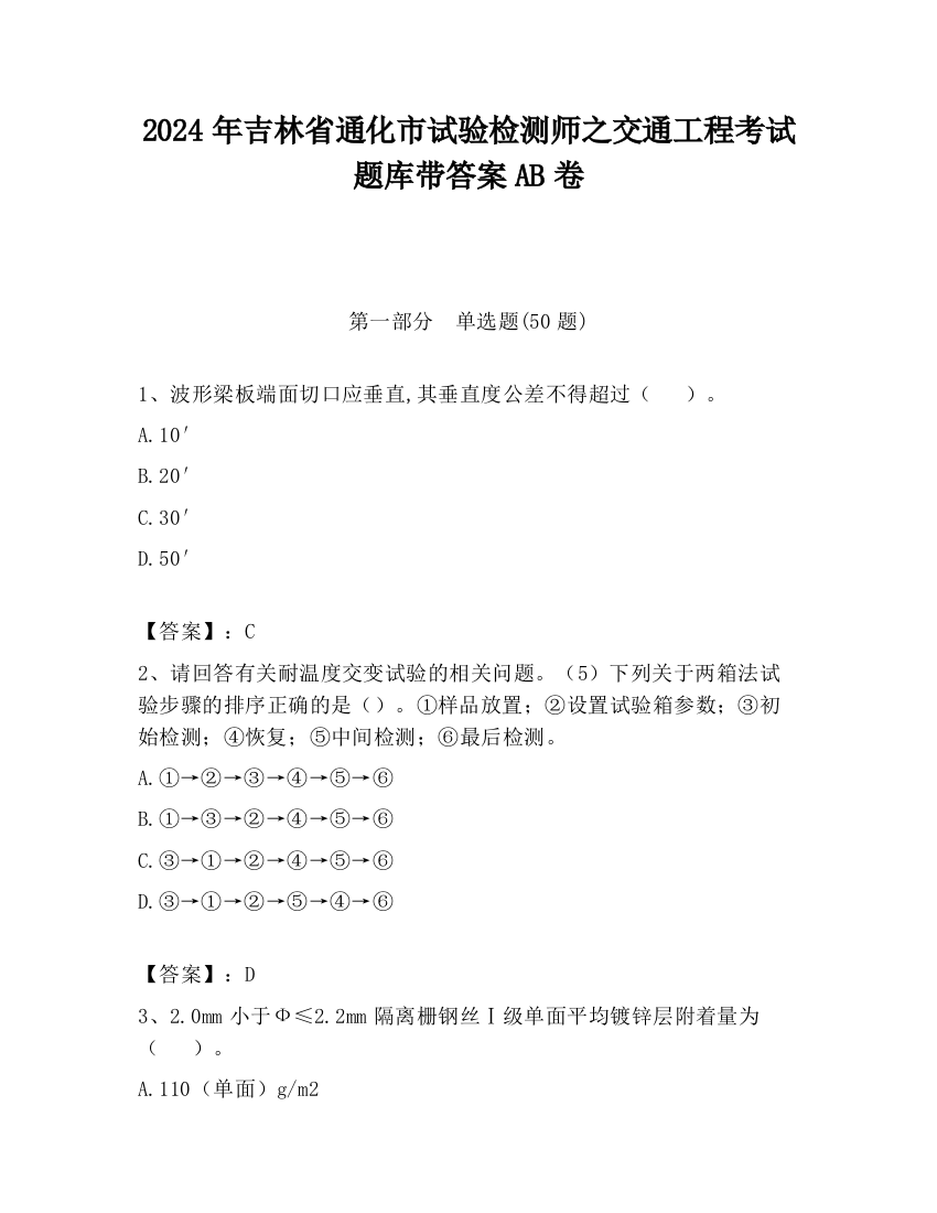 2024年吉林省通化市试验检测师之交通工程考试题库带答案AB卷