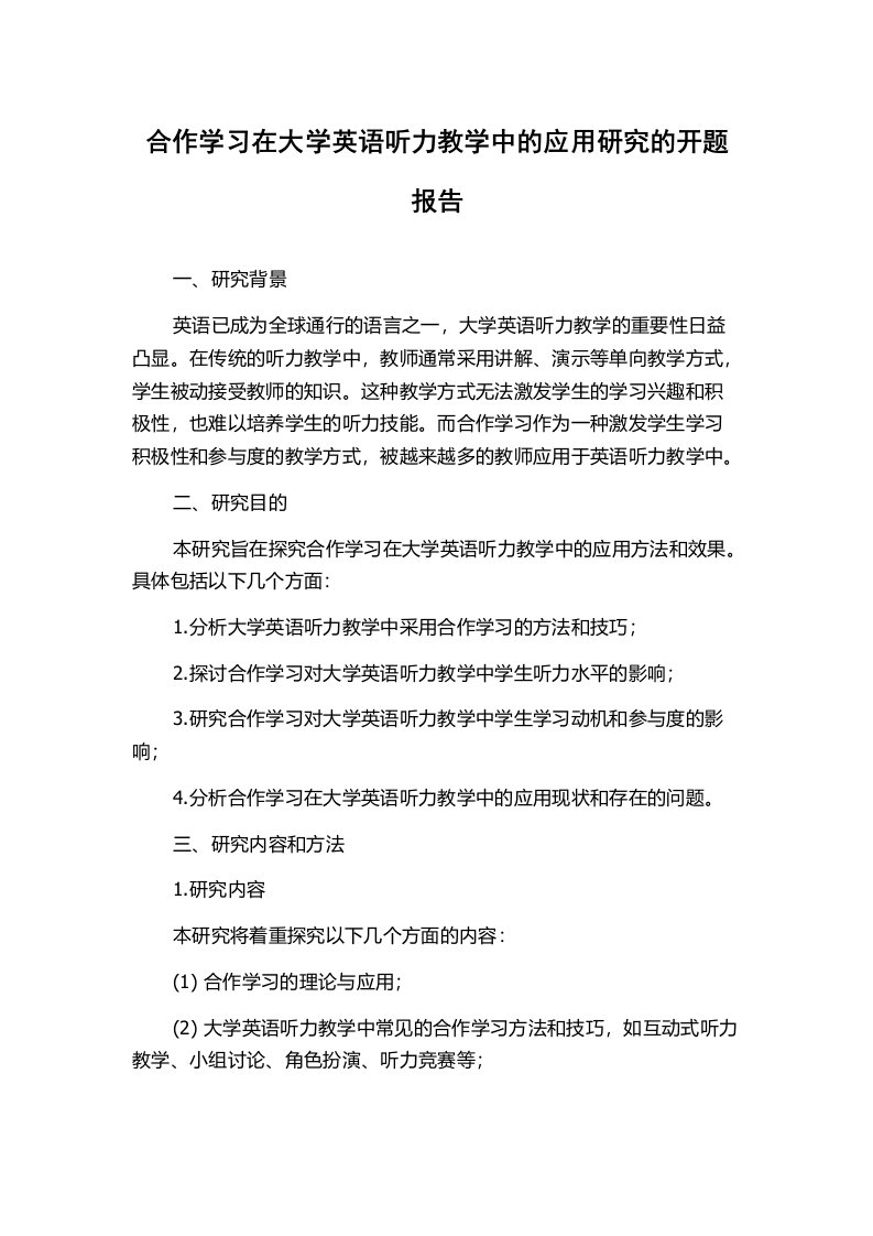 合作学习在大学英语听力教学中的应用研究的开题报告