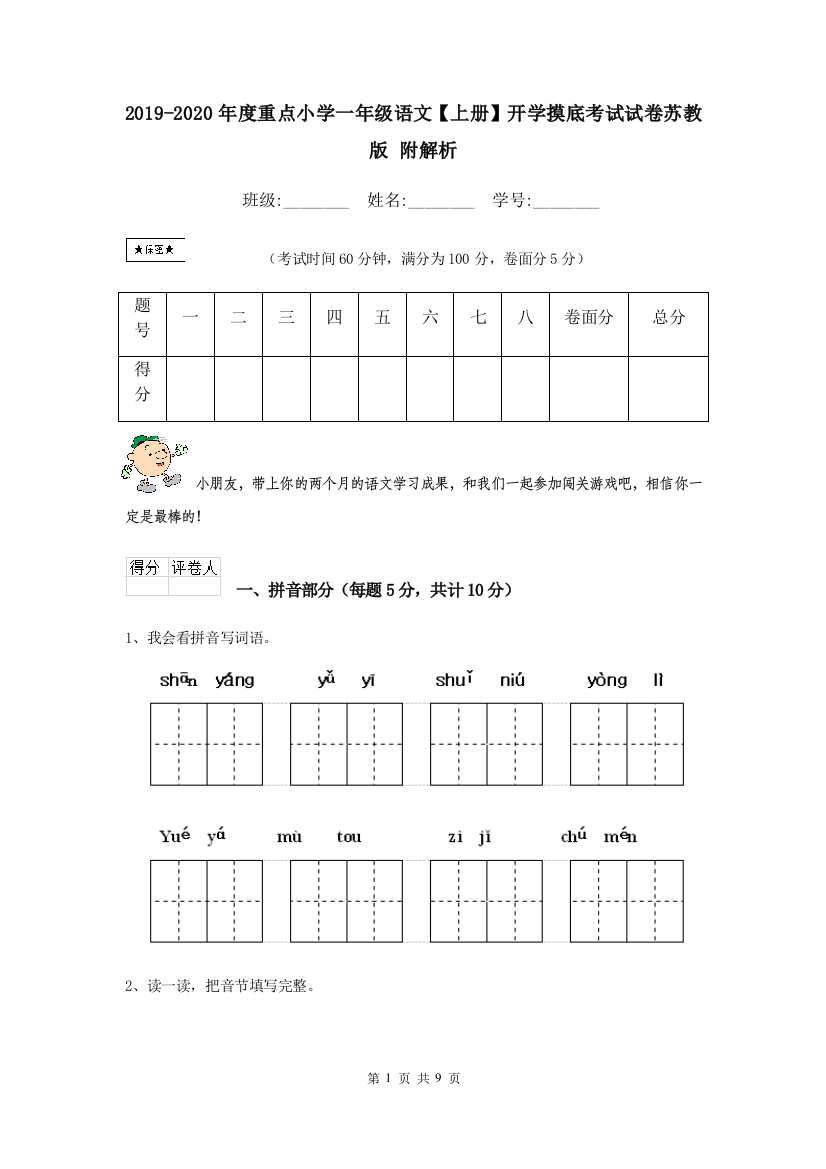 2019-2020年度重点小学一年级语文上册开学摸底考试试卷苏教版-附解析