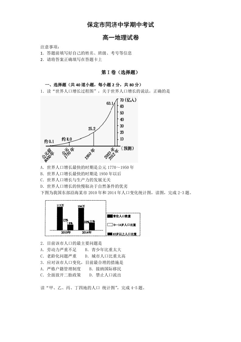 保定市同济中学高一地理期中考试