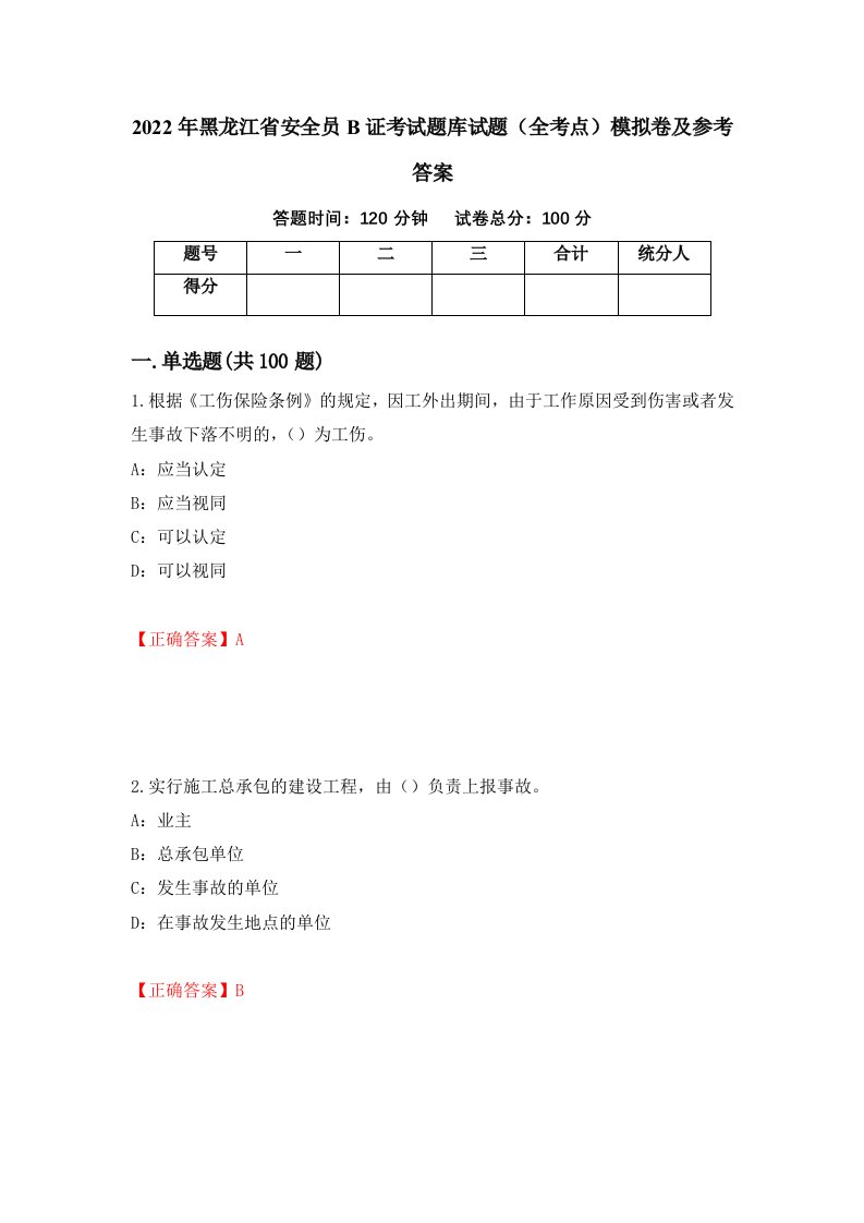 2022年黑龙江省安全员B证考试题库试题全考点模拟卷及参考答案56