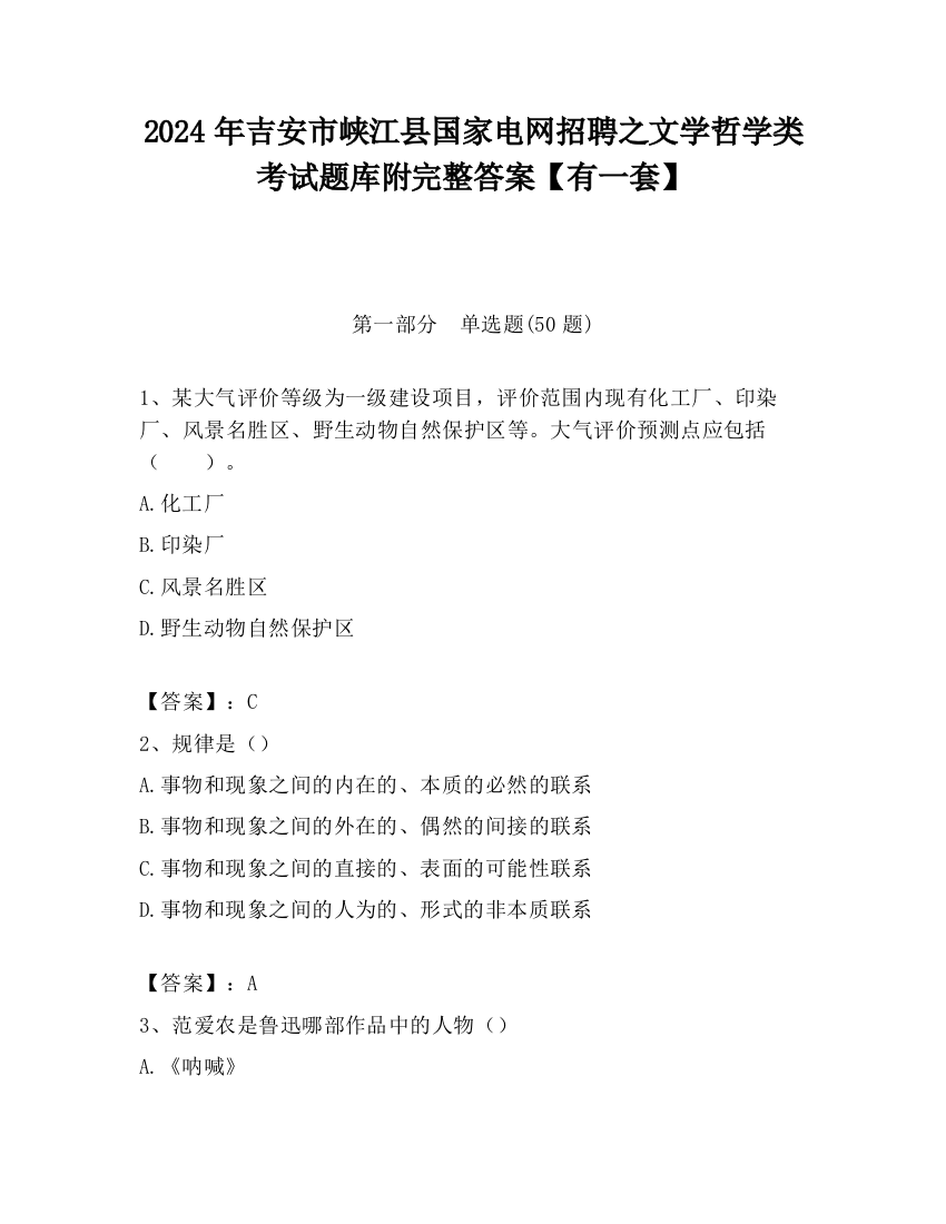 2024年吉安市峡江县国家电网招聘之文学哲学类考试题库附完整答案【有一套】