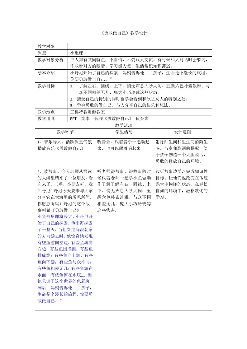 《勇敢做自己》绘本教学设计