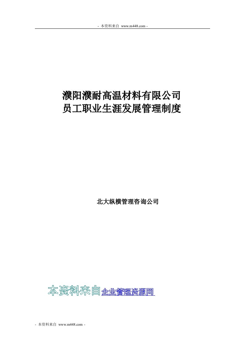 《濮耐高温材料公司员工职业生涯发展管理制度》(21页)-职业规划