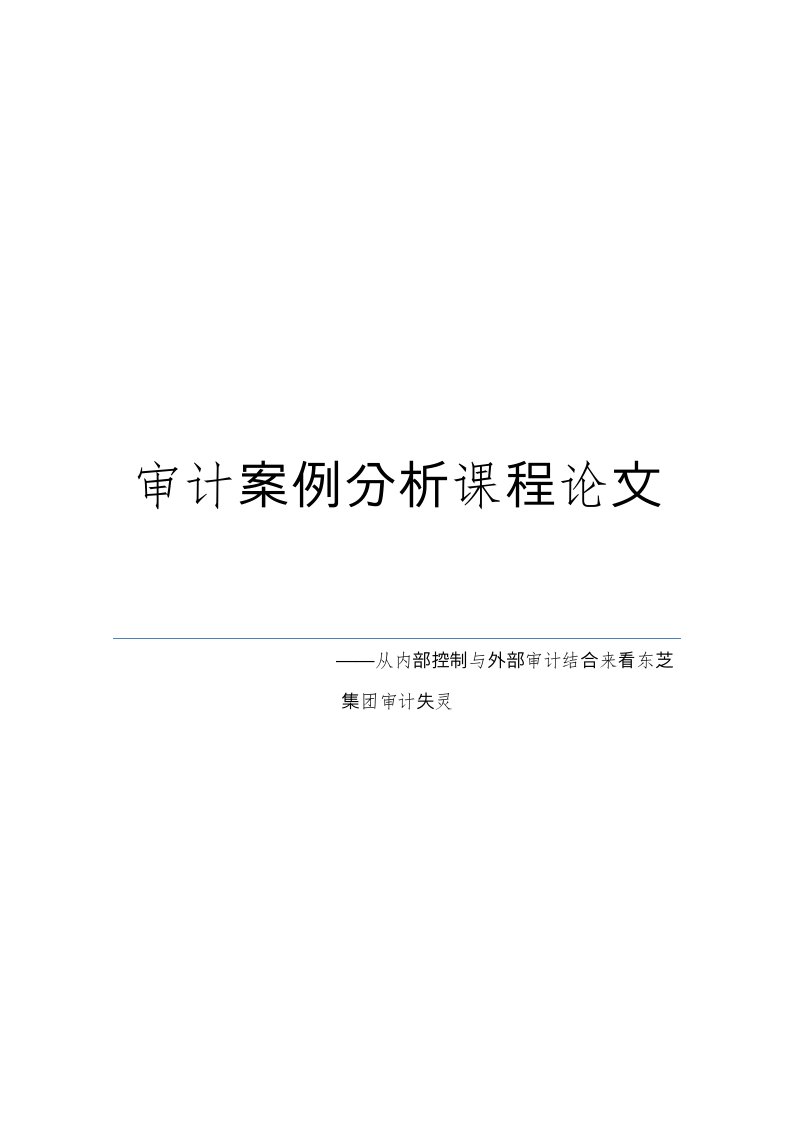 东芝财务造假审计分析报告