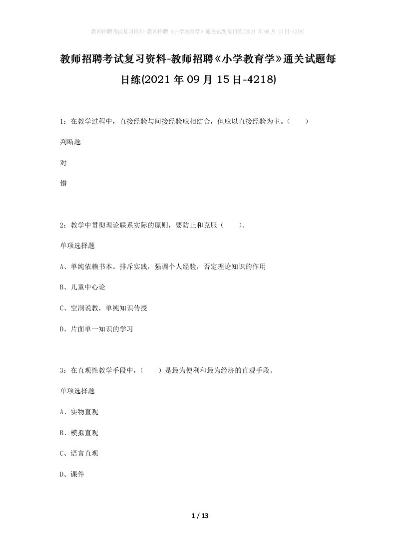 教师招聘考试复习资料-教师招聘小学教育学通关试题每日练2021年09月15日-4218