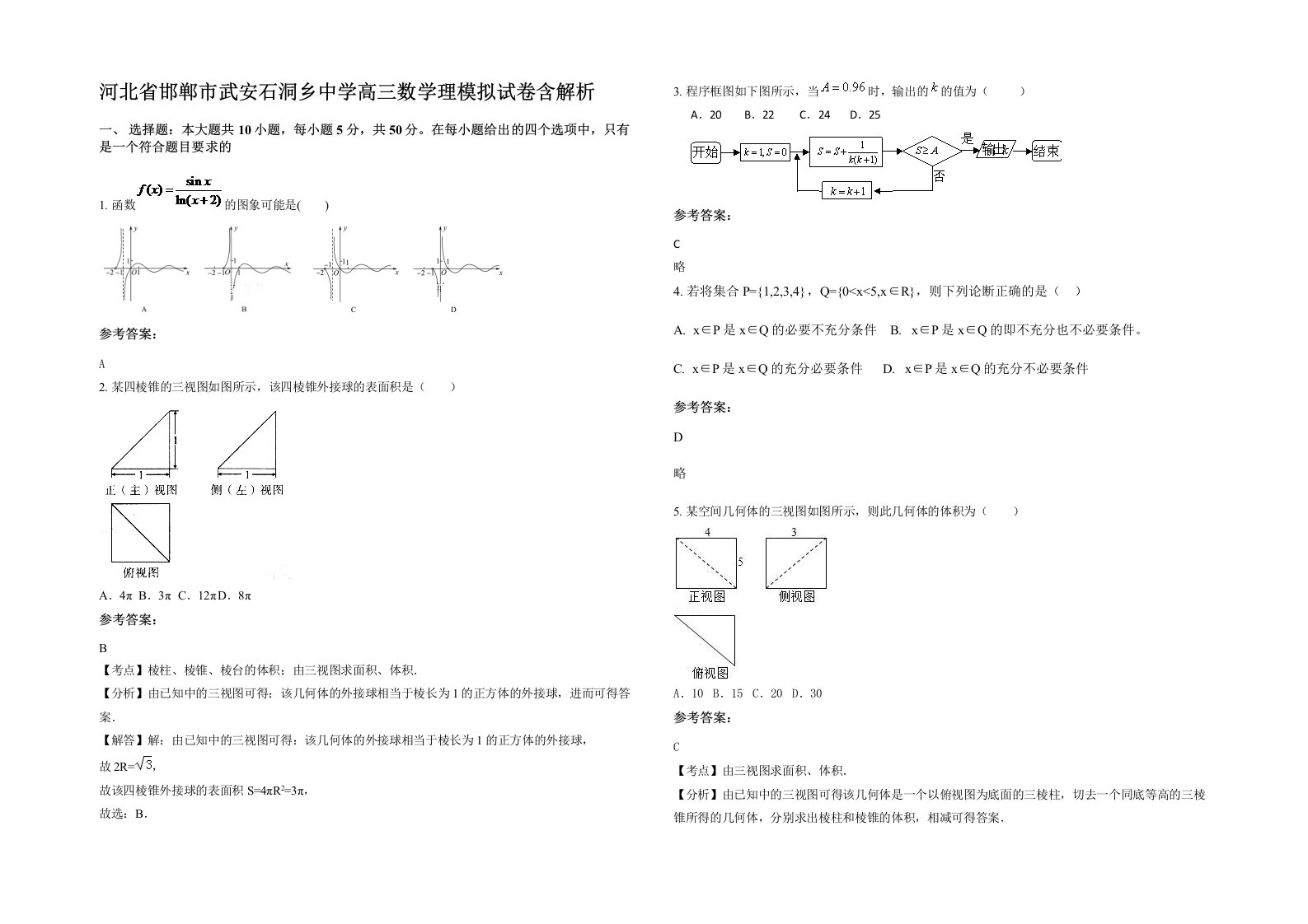 河北省邯郸市武安石洞乡中学高三数学理模拟试卷含解析