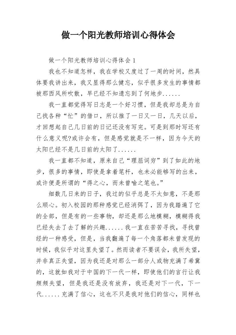 做一个阳光教师培训心得体会