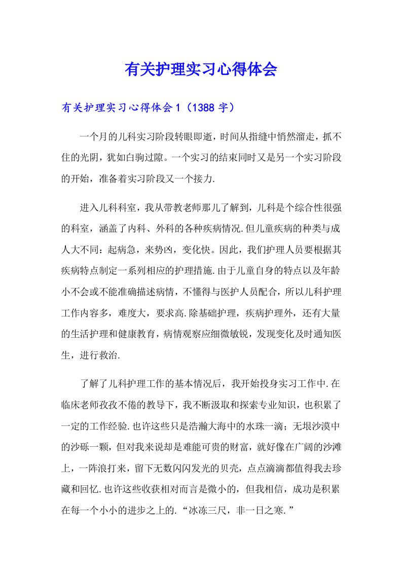 有关护理实习心得体会