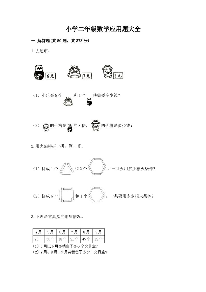 小学二年级数学应用题大全（必刷）word版