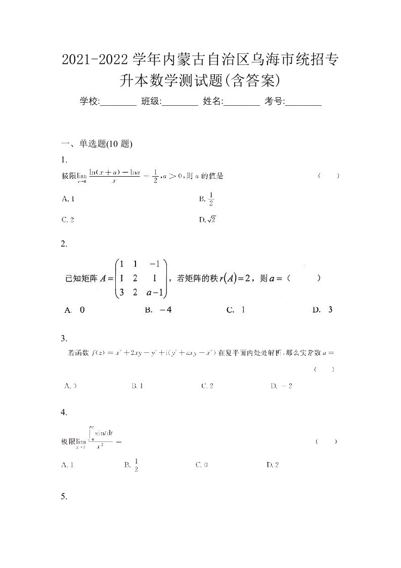 2021-2022学年内蒙古自治区乌海市统招专升本数学测试题含答案