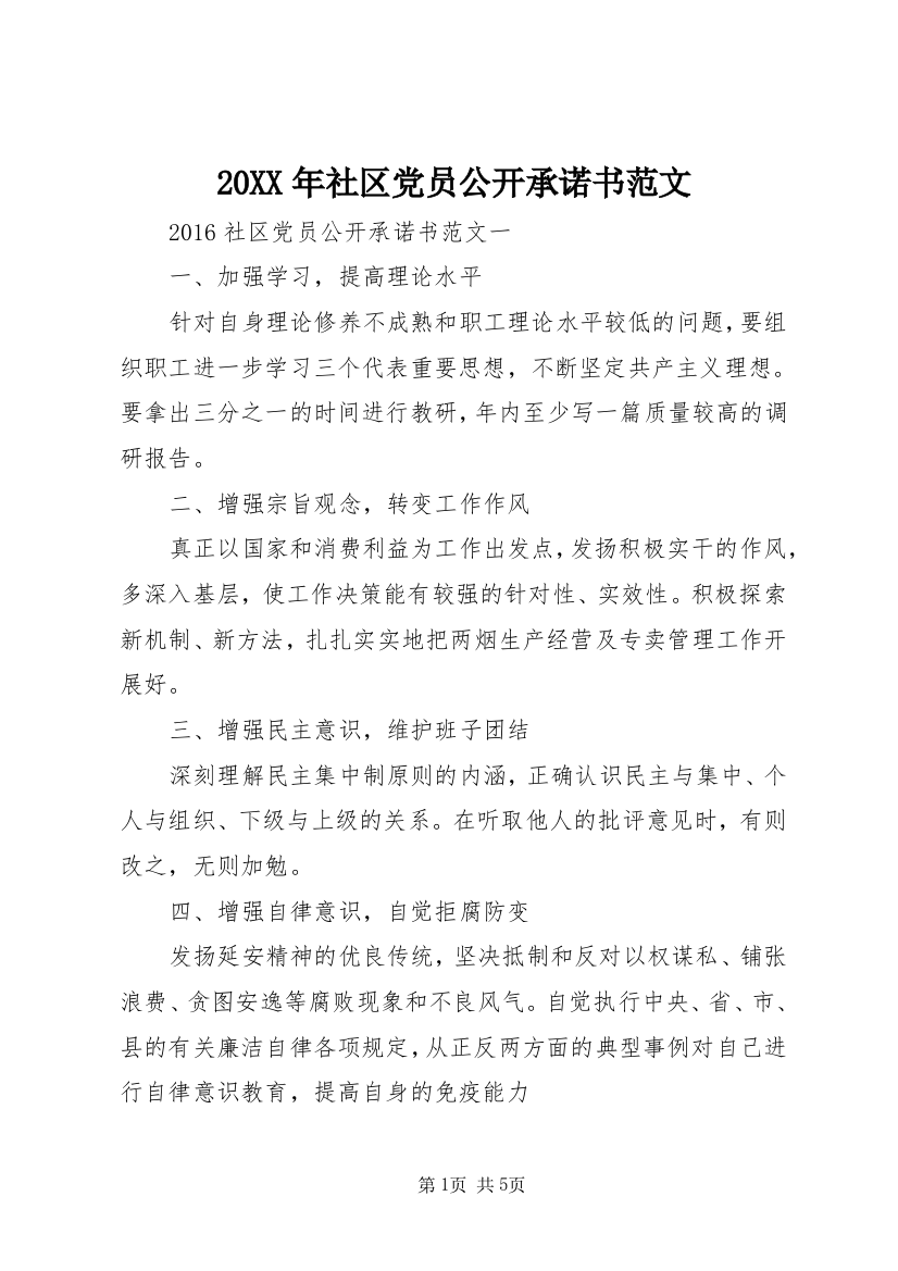 20XX年社区党员公开承诺书范文