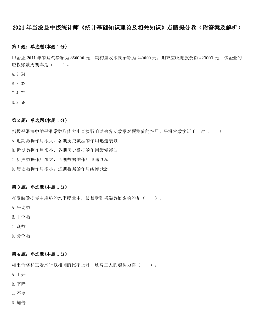 2024年当涂县中级统计师《统计基础知识理论及相关知识》点睛提分卷（附答案及解析）