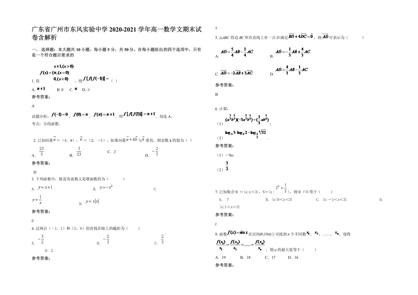 广东省广州市东风实验中学2020-2021学年高一数学文期末试卷含解析