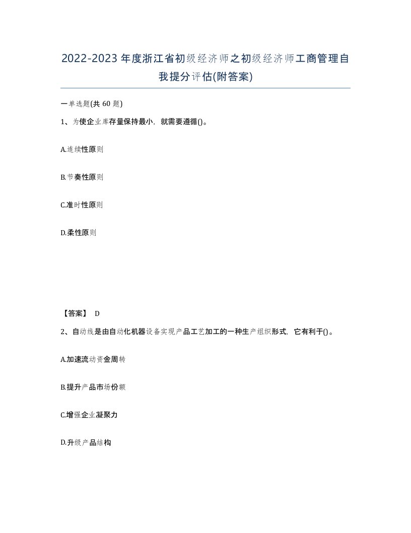 2022-2023年度浙江省初级经济师之初级经济师工商管理自我提分评估附答案