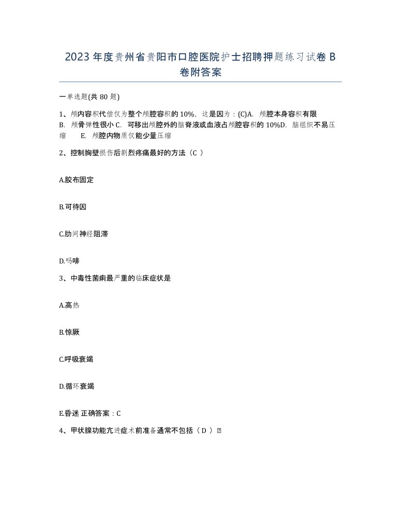 2023年度贵州省贵阳市口腔医院护士招聘押题练习试卷B卷附答案