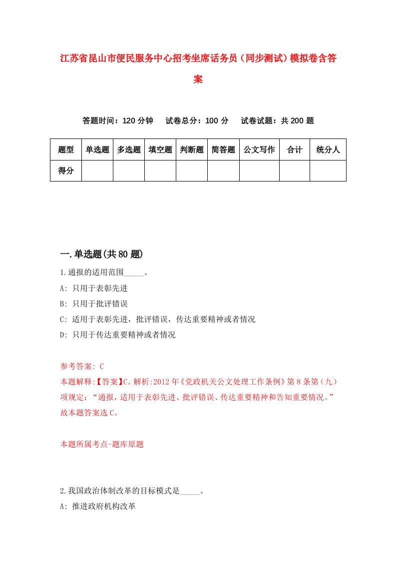 江苏省昆山市便民服务中心招考坐席话务员同步测试模拟卷含答案8