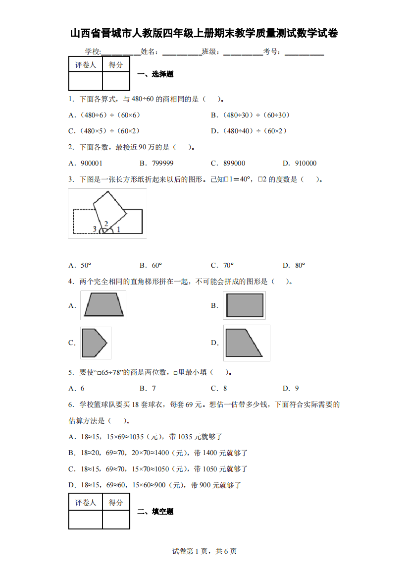 山西省晋城市人教版四年级上册期末教学质量测试数学试卷