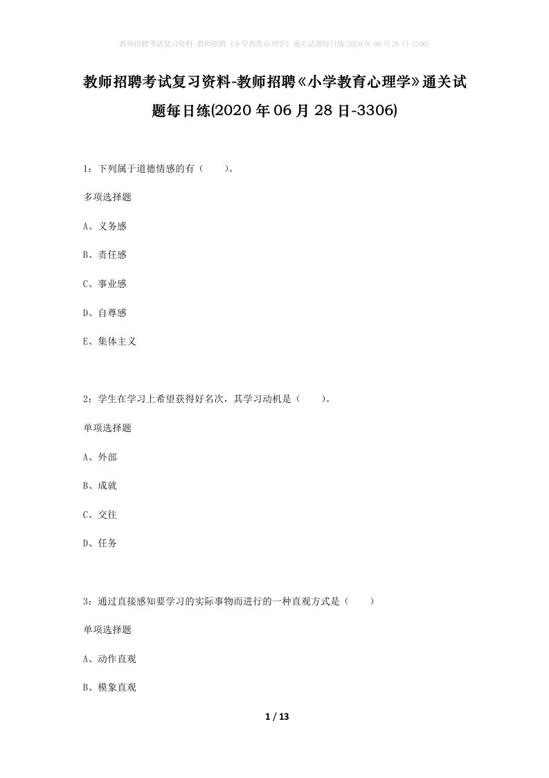 教师招聘考试复习资料-教师招聘小学教育心理学通关试题每日练2020年06月28日-3306