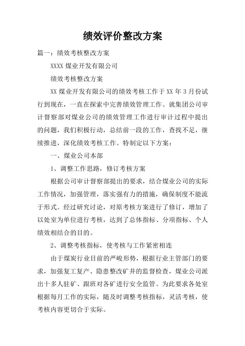 绩效评价整改方案