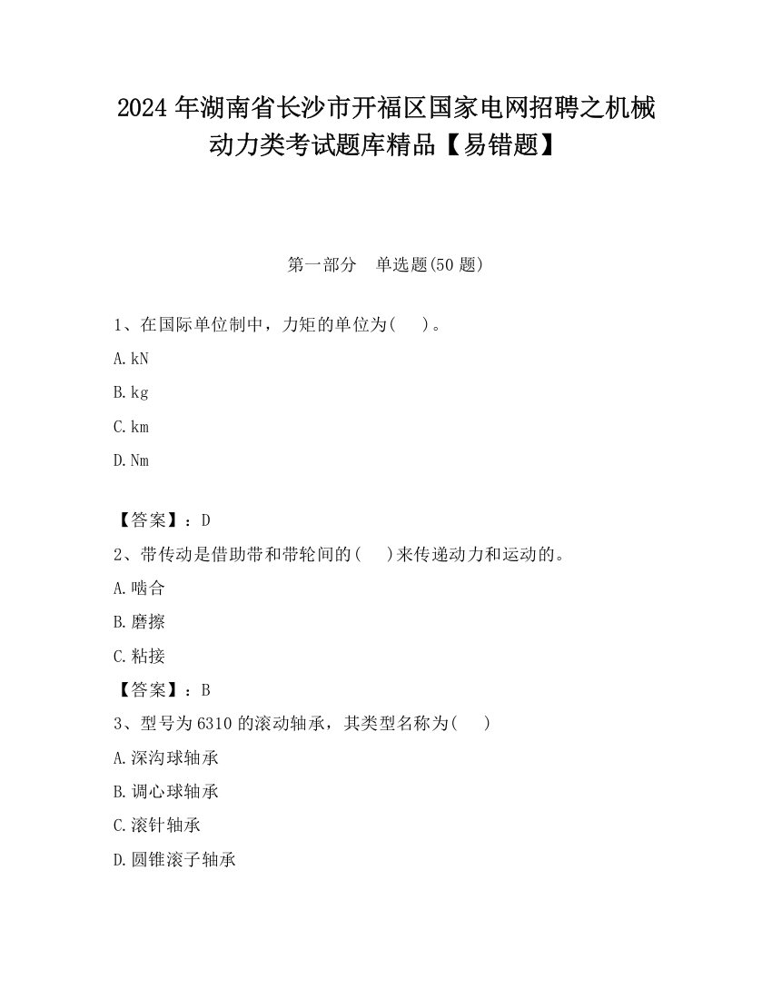 2024年湖南省长沙市开福区国家电网招聘之机械动力类考试题库精品【易错题】