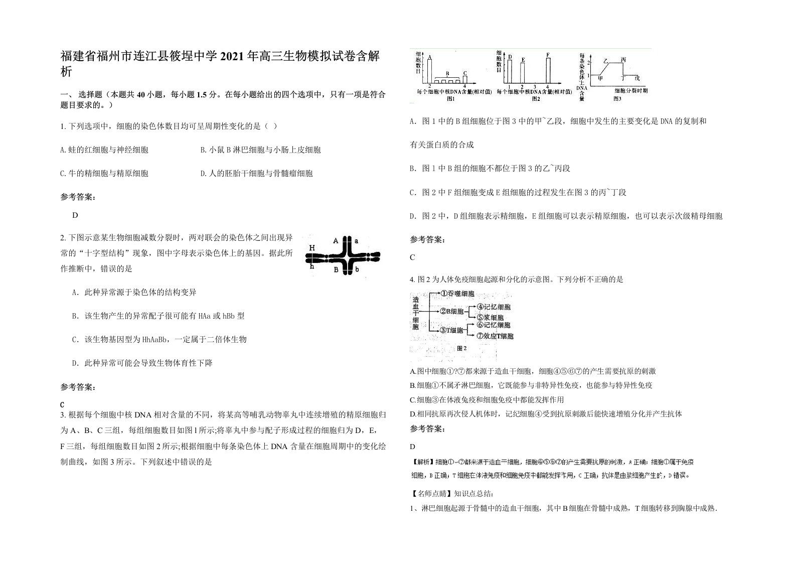 福建省福州市连江县筱埕中学2021年高三生物模拟试卷含解析