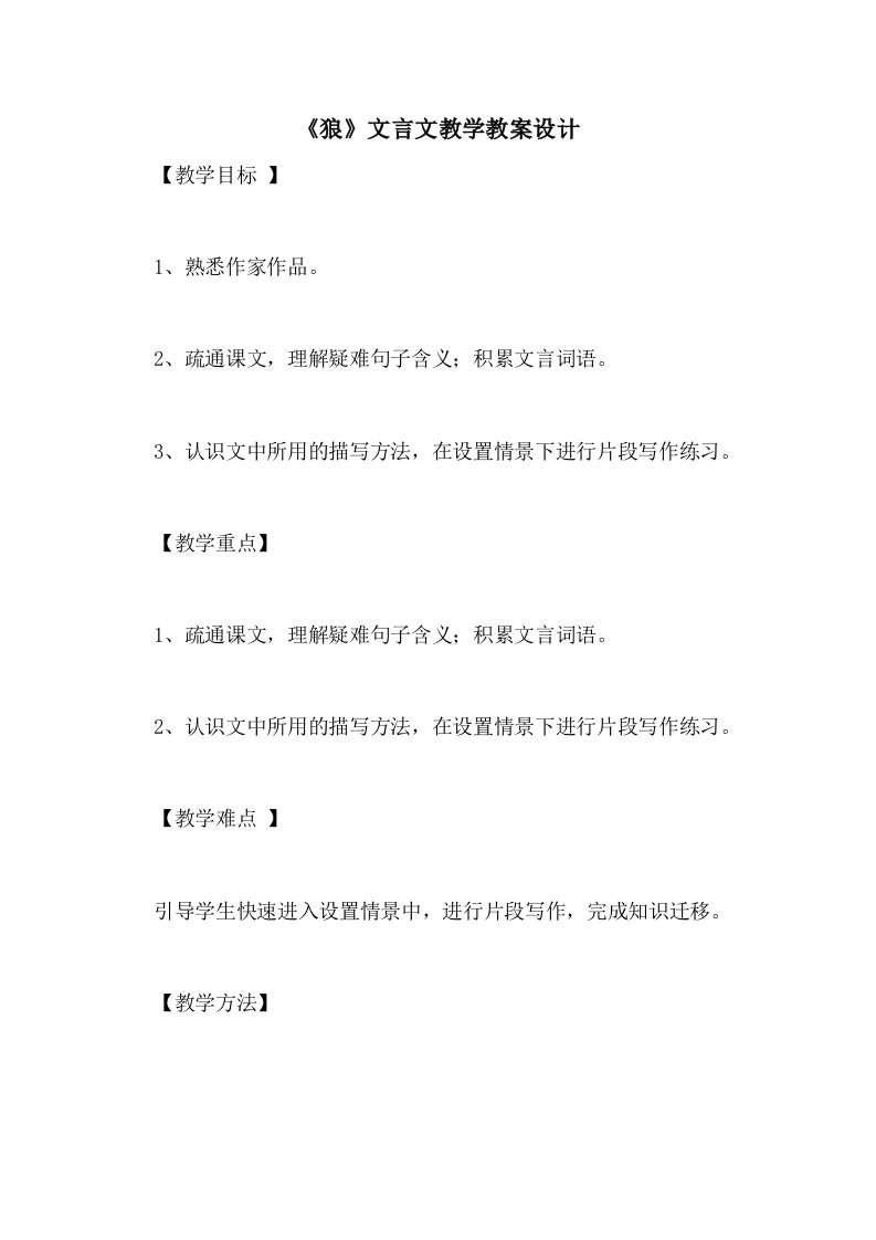 2021《狼》文言文教学教案设计