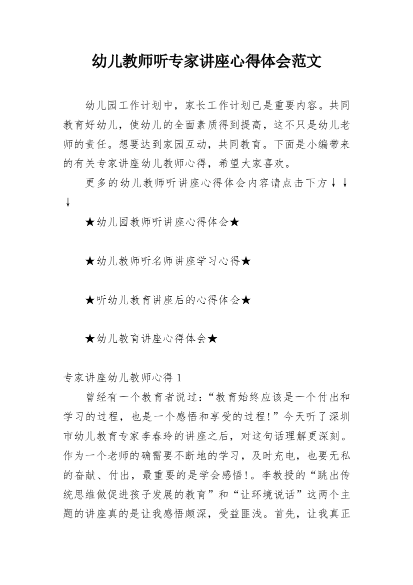 幼儿教师听专家讲座心得体会范文