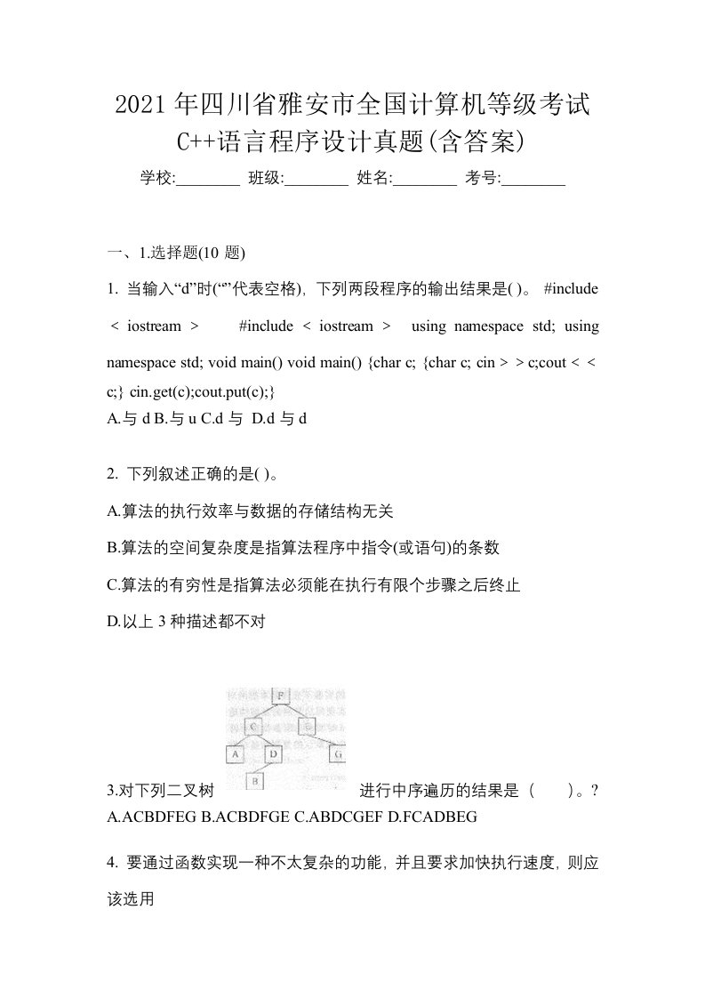 2021年四川省雅安市全国计算机等级考试C语言程序设计真题含答案