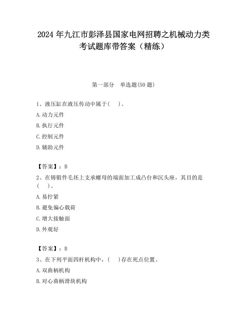 2024年九江市彭泽县国家电网招聘之机械动力类考试题库带答案（精练）