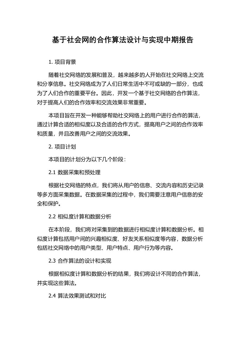 基于社会网的合作算法设计与实现中期报告