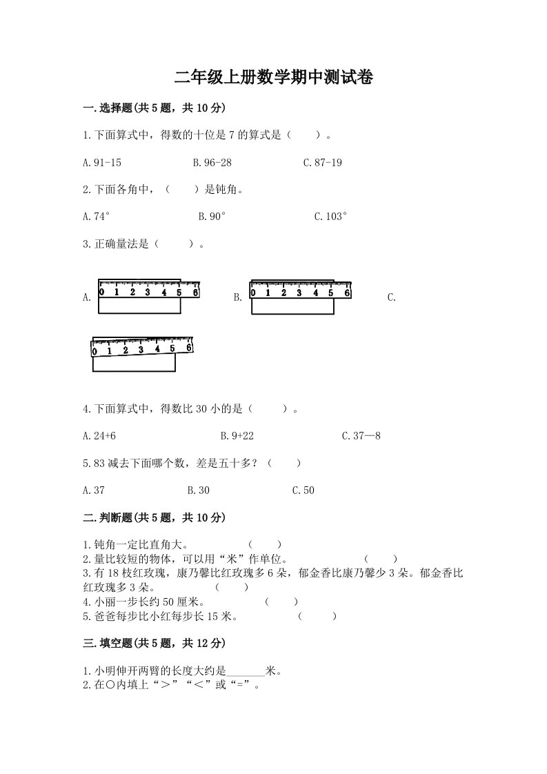 二年级上册数学期中测试卷【历年真题】