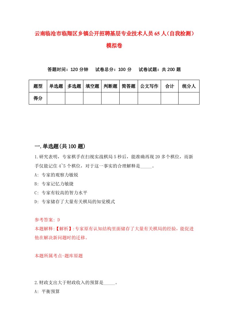 云南临沧市临翔区乡镇公开招聘基层专业技术人员65人自我检测模拟卷5