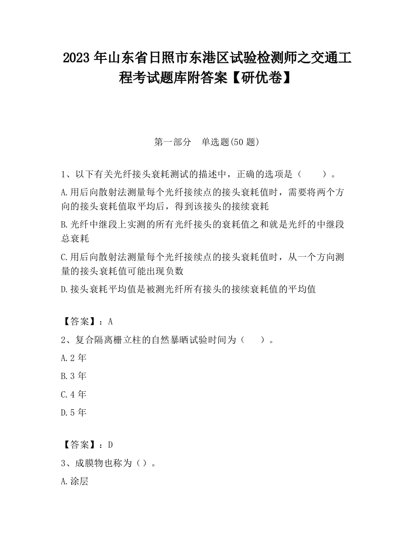 2023年山东省日照市东港区试验检测师之交通工程考试题库附答案【研优卷】